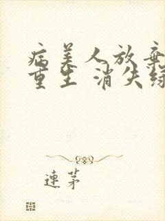 病美人放弃挣扎重生 消失绿缇封面