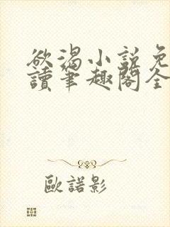 欲渴小说免费阅读笔趣阁全文封面