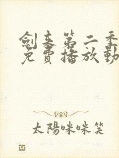 剑来第二季高清免费播放动漫封面