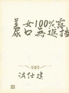 美女100%露尿口无遮挡网站封面