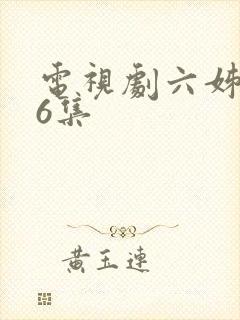 电视剧六姊妹36集