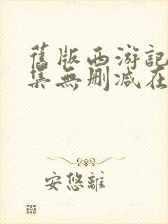 旧版西游记86集无删减在线播放