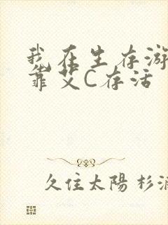 我在生存游戏里靠艾C存活