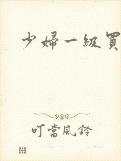 少妇一级买淫片