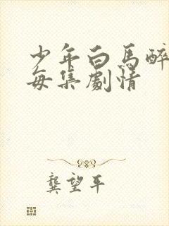 少年白马醉春风每集剧情