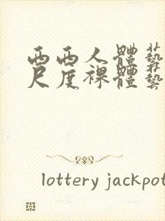 西西人体艺术大尺度裸体艺术封面