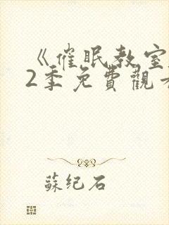 《催眠教室》第2季免费观看全集