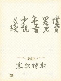 《少年男仆》在线观看免费动漫