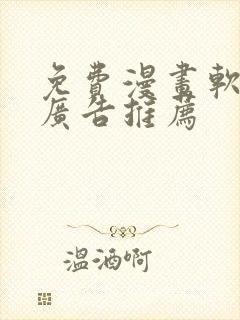免费漫画软件无广告推荐