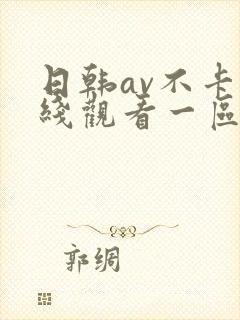 日韩av不卡在线观看一区二区