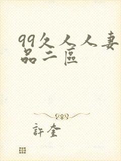 99久人人妻精品二区
