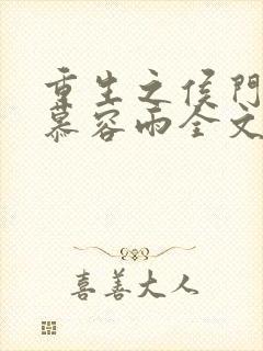 重生之侯门嫡女慕容雨全文免费阅读全文