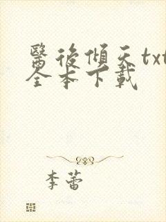 医后倾天txt全本下载