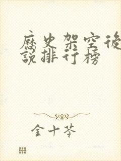 历史架空后宫小说排行榜