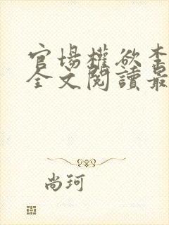 官场权欲李振华全文阅读最新章节更