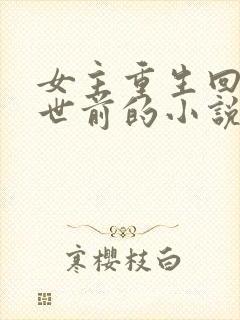 女主重生回到末世前的小说