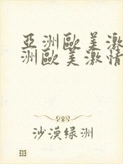 亚洲欧美激情亚洲欧美激情在线