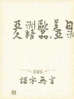 亚洲欧美日韩久久精品,亚洲欧美日韩
