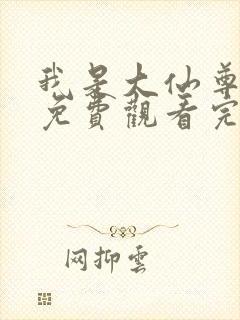 我是大仙尊动漫免费观看完整版全集