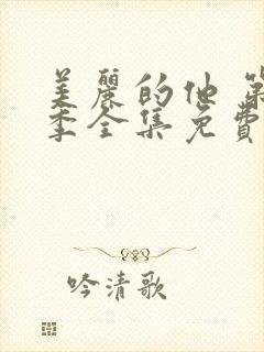 美丽的他 第2季全集免费播放在线观看