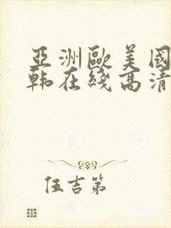 亚洲欧美国产日韩在线高清