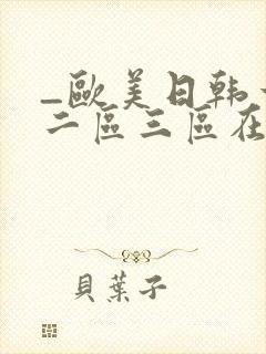 _欧美日韩一区二区三区在线封面