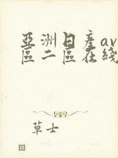 亚洲日产av一区二区在线