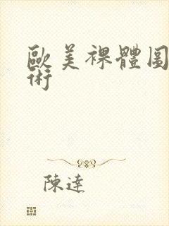欧美裸体图组艺术封面