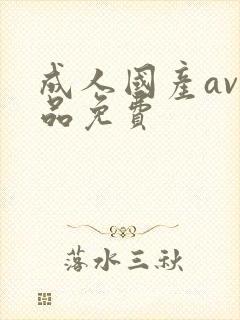 成人国产av精品免费