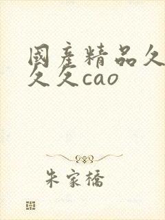 国产精品久久久久久cao