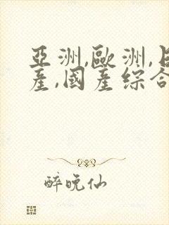 亚洲,欧洲,日产,国产综合封面