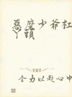 恶魔少爷杠上拽丫头封面