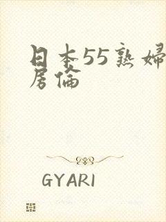 日本55熟妇厨房伦