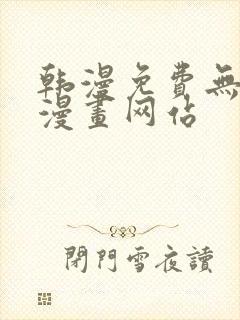 韩漫免费无删减漫画网站