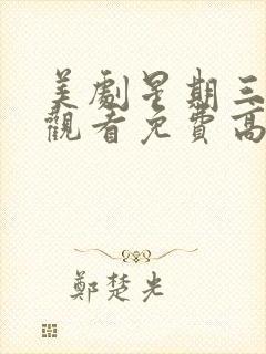 美剧星期三在线观看免费高清