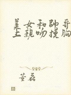 美女和帅哥在床上亲吻摸胸封面