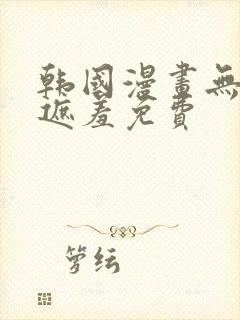韩国漫画无删减遮羞免费封面