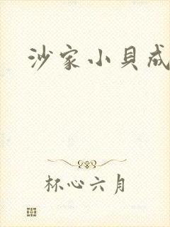 沙家小贝成长记