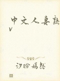 中文人妻熟妇av