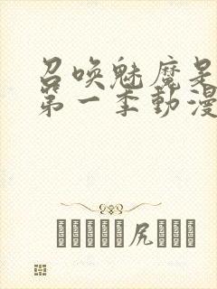 召唤魅魔是妈妈第一季动漫免费观看