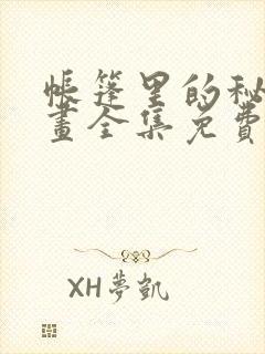 帐篷里的秘密漫画全集免费