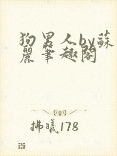 狗男人by苏玛丽笔趣阁