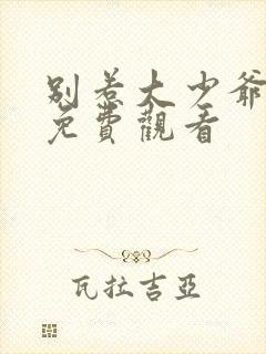 别惹大少爷短剧免费观看封面