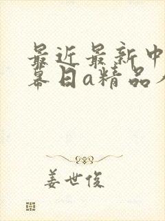 最近最新中文字幕日a精品人妻