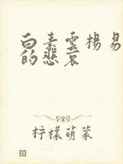 白素云杨易侠女的悲哀