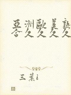 亚洲欧美熟妇综合久久久久久