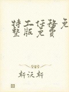 特工任务免费完整版免费