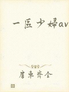 一区少妇av