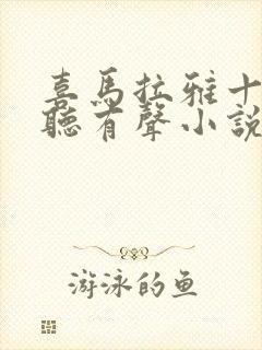 喜马拉雅十大必听有声小说封面