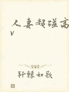 人妻超碰高清av封面